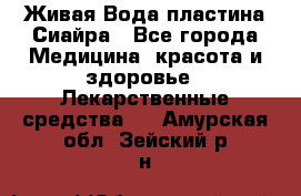 Живая Вода пластина Сиайра - Все города Медицина, красота и здоровье » Лекарственные средства   . Амурская обл.,Зейский р-н